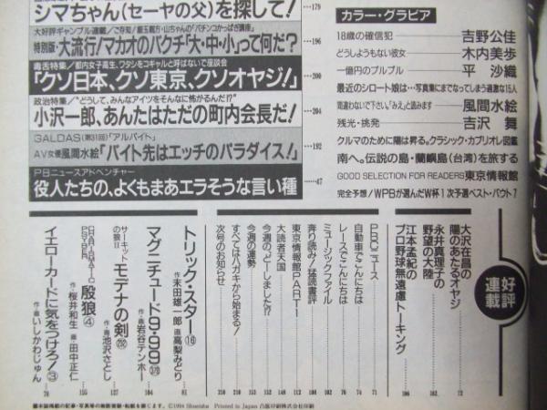 週刊プレイボーイ 平成6年6月14日第29巻.No24号(表紙.吉野公佳