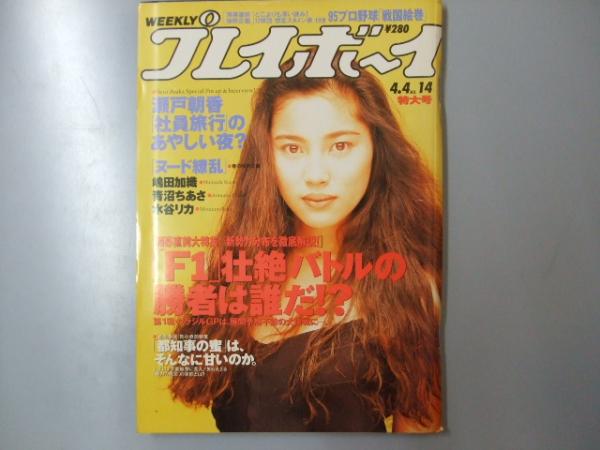週刊プレイボーイ 平成7年4月4日第30巻 No14号 表紙 ピンナップ 瀬戸朝香 文教堂書店 古本 中古本 古書籍の通販は 日本の古本屋 日本の古本屋 週刊プレイボーイ 平成7年4月4日第30巻 No14号 表紙 ピンナップ 瀬戸朝香 文教堂書店 古本 中古本 古書籍の通販は 日本の古本屋 日本の古本屋