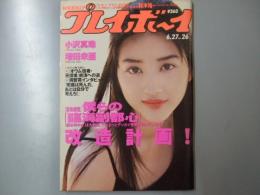 週刊プレイボーイ　平成7年6月27日第30巻.No26号