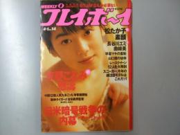 週刊プレイボーイ　平成9年4月1日第32巻.No14号　日米暗号戦争のの内幕