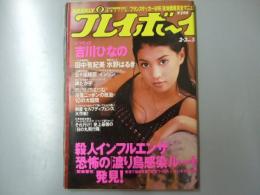 週刊プレイボーイ　平成10年2月3日 第33巻.No5号