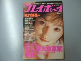 週刊プレイボーイ　平成10年3月3日 第33巻.No9号