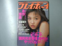 週刊プレイボーイ　平成11年4月20日 第34巻.No15号