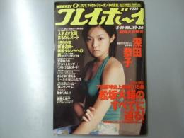 週刊プレイボーイ　平成11年5月11・18日合併号 第34巻.No19・20号