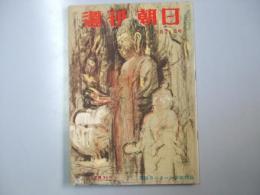 週刊朝日　1954　昭和29年3月21日号　表紙コンクール参加作品