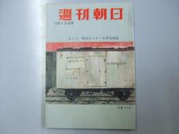 週刊朝日　1955　昭和30年3月13日号　表紙コンクール参加作品