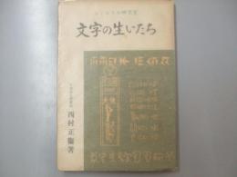 ぼくたちの研究室　文字の生いたち