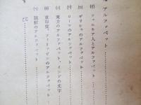 ぼくたちの研究室　文字の生いたち