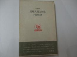 足穂入道と女色　小説集