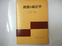 教養の統計学