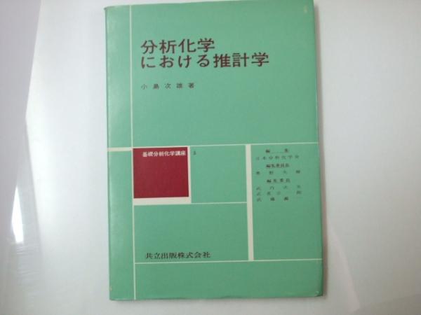 Amazon.com: 分析化学における推計学 (基礎分析化学講座 5
