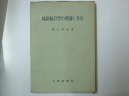経済統計学の理論と方法