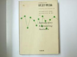 工科系のための 統計概論