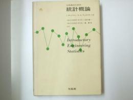 工科系のための 統計概論