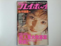 週刊プレイボーイ　1999　平成10年3月