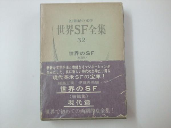 21世紀の文学 世界sf全集32 世界のsf 短篇集 現代篇 福島正実 伊藤典夫 編 古本 中古本 古書籍の通販は 日本の古本屋 日本の古本屋