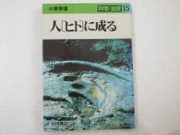 人「ヒト」に成る　科学全書15