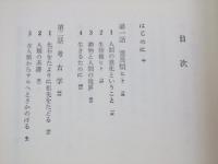 人「ヒト」に成る　科学全書15