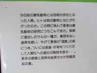 人「ヒト」に成る　科学全書15