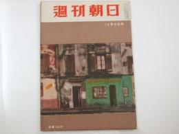 週刊朝日　1953 昭和28年12月6日