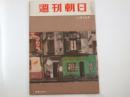 週刊朝日　1953 昭和28年12月6日