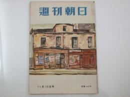 週刊朝日　1953 昭和28年11月15日