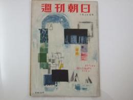 週刊朝日　1953 昭和28年7月26日