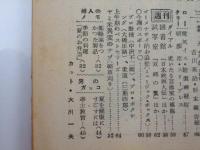 週刊朝日　1953 昭和28年7月12日　