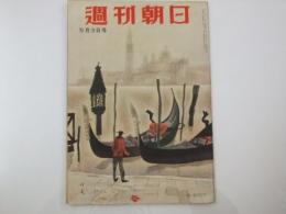 週刊朝日　1953 昭和28年5月3日