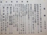 週刊朝日　1953 昭和28年4月26日総選挙増大号