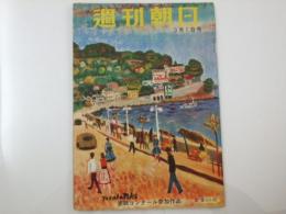 週刊朝日　1953 昭和28年3月1日号　表紙コンクール参加作品