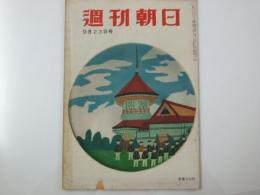 週刊朝日　1956　昭和31年9月23日号