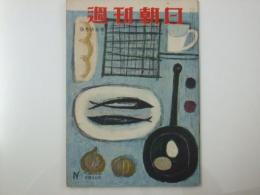 週刊朝日　1956　昭和31年9月9日号