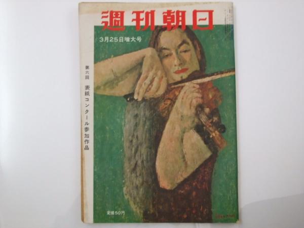 週刊朝日 1956 昭和31年3月25日号 表紙コンクール参加作品 表紙絵 厳本真理 宮本三郎 古本 中古本 古書籍の通販は 日本の古本屋 日本の古本屋