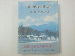 山里春秋記　秋田ほんこ第4期11集(通巻61)