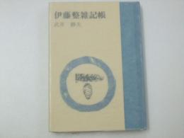 伊藤整雑記帳　えぞまつ豆本4