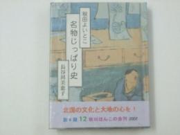 秋田よいとこ 名物じっぱり史　秋田ほんこ第4期12集(通巻62)