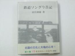 鉄道ソング今昔記　秋田ほんこ第4期13集(通巻63)