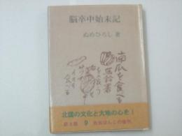 脳卒中始末記　秋田ほんこ第3期9集(通巻44)