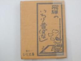 飛騨のいろり昔ばなし　ひだ文庫 巻の1