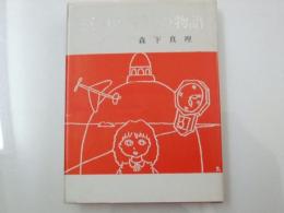 童話集 三つの時計の物語 胡蝶豆本・34