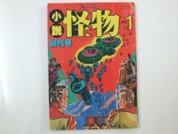 小説 怪物　創刊号