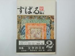 文芸季刊誌　すばる（昴）２号　特集・文学的日本