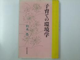 子育ての環境学