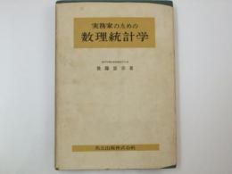 実務家のための数理統計学