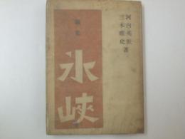 歌集　氷峡　青垣双書第38篇