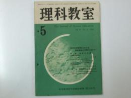 理科教室 通巻56号　1963年 5月号