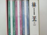 ＣＤブック　林光の音楽 全1巻