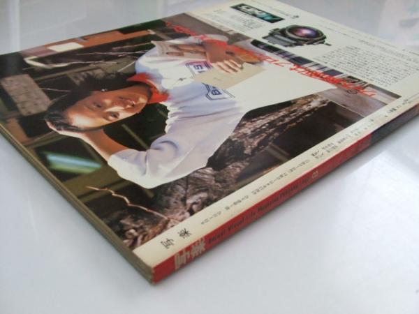 写楽 1980年8月号 第1巻第3号 グラビア「倍賞美津子(表紙写真.岩崎良美