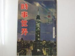 時事世界　昭和28年2月号　第7巻2号